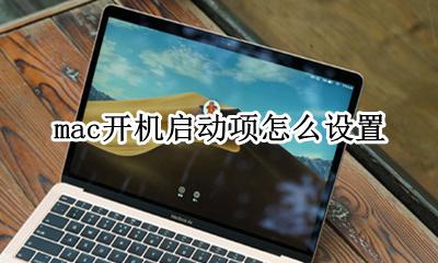 mac开机选项 mac开机启动项怎么设置