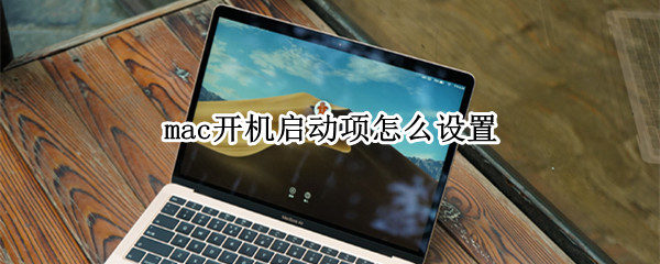 mac开机启动项怎么设置