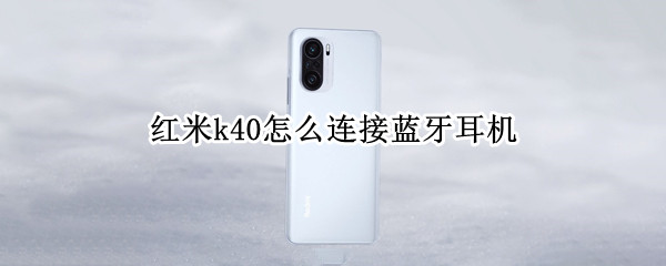 红米k40怎么连接蓝牙耳机