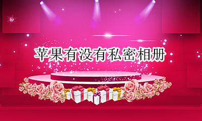苹果手机私密相册 苹果有没有私密相册