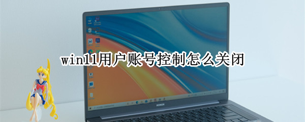 win11用户账号控制怎么关闭