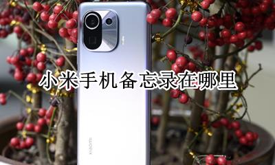 小米手机备忘录在哪里 小米手机有备忘录吗?在哪里?怎么使用?