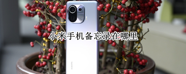 小米手机备忘录在哪里