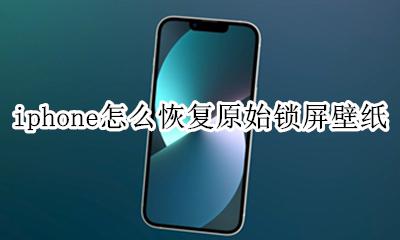 iphone怎么恢复原始锁屏壁纸 苹果怎么把锁屏壁纸恢复最初的样子