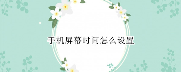 手机屏幕时间怎么设置