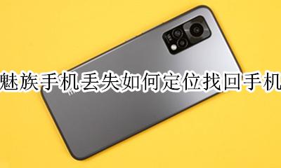 魅族手机丢了怎么办 魅族手机丢失如何定位找回手机