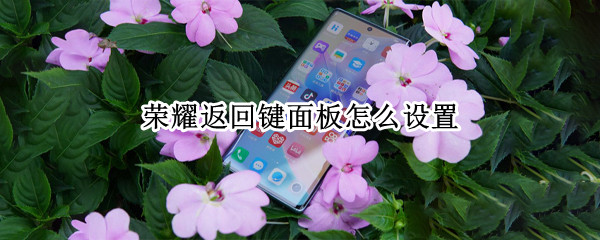 荣耀返回键面板怎么设置