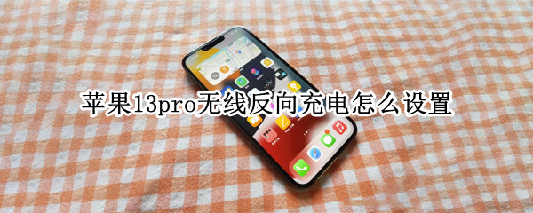 苹果13pro无线反向充电怎么设置