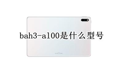 华为BAH3-AL3 bah3-al00是什么型号