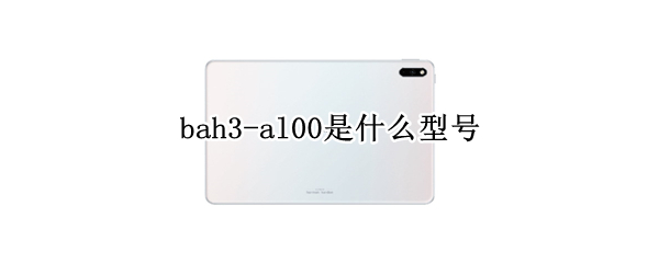 bah3-al00是什么型号