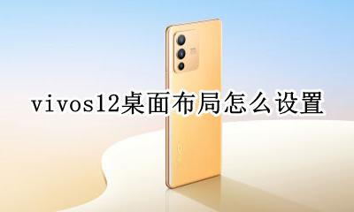 vivos12桌面布局怎么设置 vivox12桌面布局怎么设置