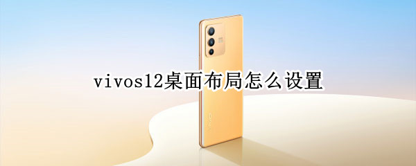 vivos12桌面布局怎么设置
