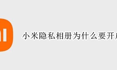 小米隐私相册必须同步吗 小米隐私相册为什么要开启同步