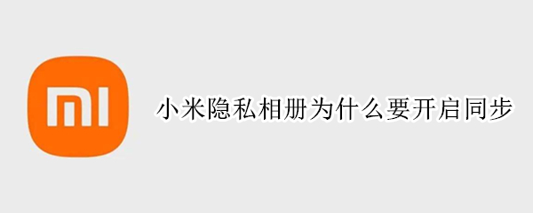 小米隐私相册为什么要开启同步