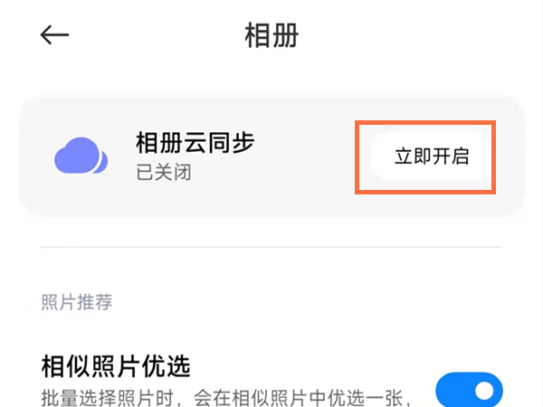 小米隐私相册为什么要开启同步