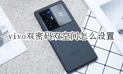 vivo怎么开双空间 vivo双密码双空间怎么设置