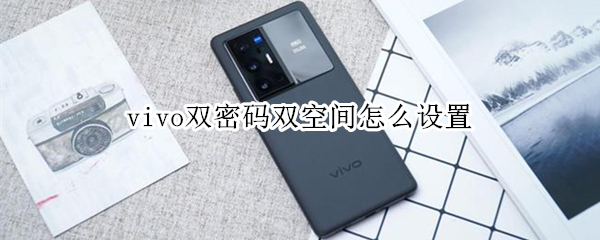 vivo双密码双空间怎么设置