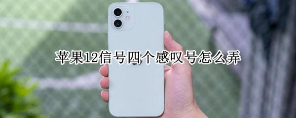 苹果12信号四个感叹号怎么弄