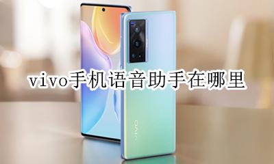 vivo手机语音助手在哪里 vivo手机的语音助手在哪里打开