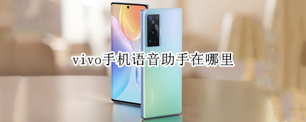 vivo手机语音助手在哪里