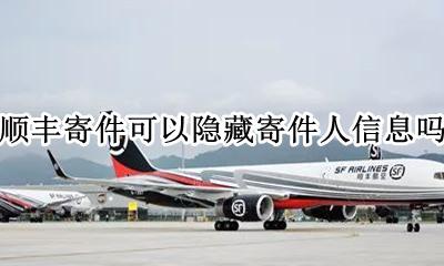 顺丰寄件能不能隐藏寄件地址 顺丰寄件可以隐藏寄件人信息吗