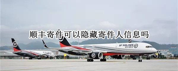 顺丰寄件可以隐藏寄件人信息吗
