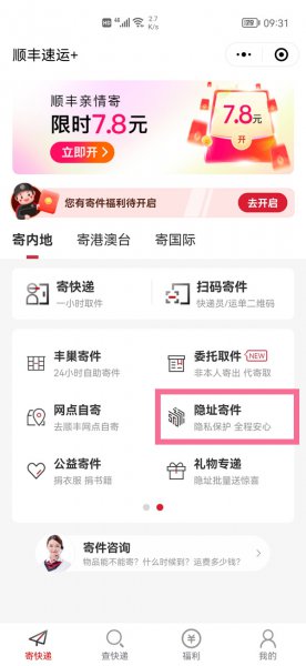 顺丰寄件可以隐藏寄件人信息吗
