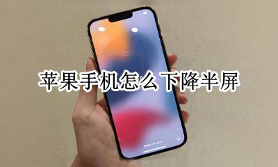 苹果手机怎么下降半屏 苹果手机怎么变半屏了