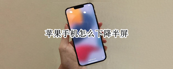 苹果手机怎么下降半屏