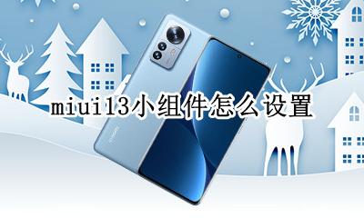 miui13小组件怎么设置 miui13怎么设置桌面小组件