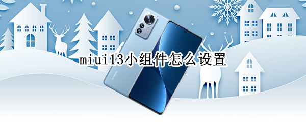 miui13小组件怎么设置