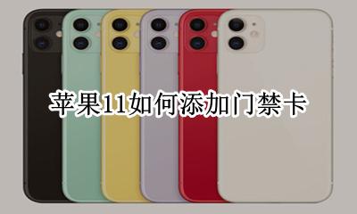 苹果11如何添加门禁卡 apple11添加门禁卡