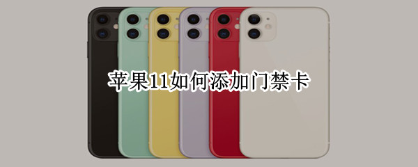 苹果11如何添加门禁卡