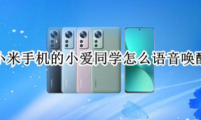 小米怎么设置小爱同学语音唤醒 小米手机的小爱同学怎么语音唤醒