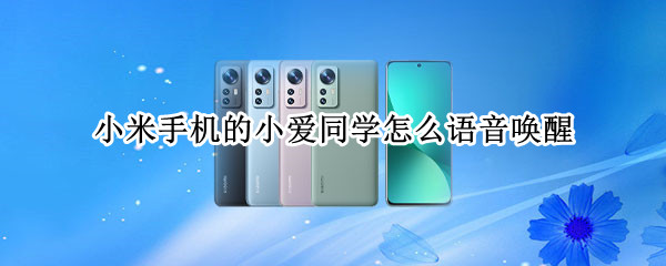 小米手机的小爱同学怎么语音唤醒