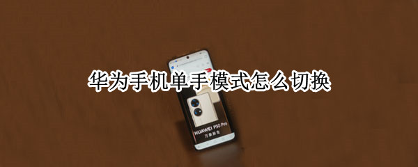 华为手机单手模式怎么切换