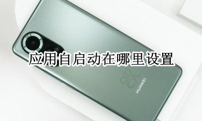 应用自启动在哪里设置 应用自启动怎么设置