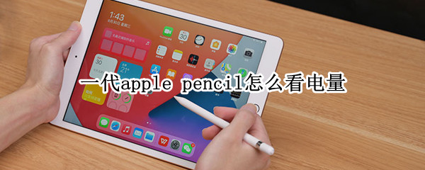 一代apple pencil怎么看电量