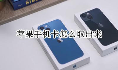 苹果手机卡怎么取出来 苹果手机怎样取卡出来