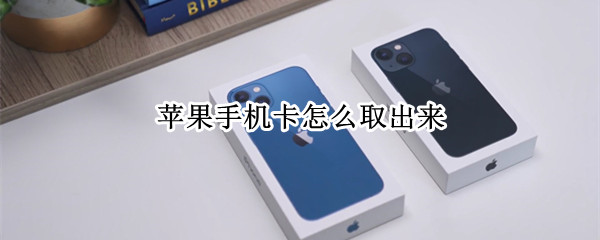 苹果手机卡怎么取出来