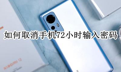 如何取消手机72小时输入密码 手机每隔72小时就要输密码怎样修改