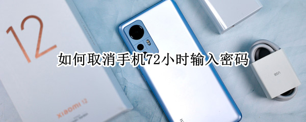 如何取消手机72小时输入密码