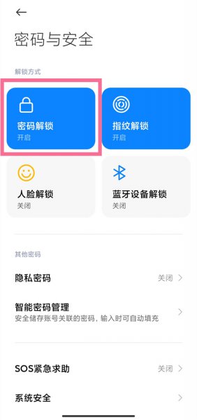 如何取消手机72小时输入密码