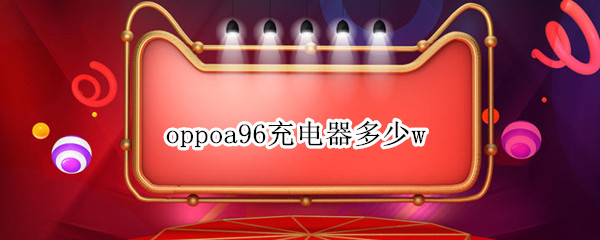 oppoa96充电器多少w