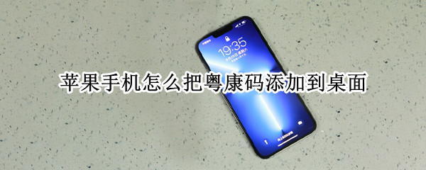 苹果手机怎么把粤康码添加到桌面