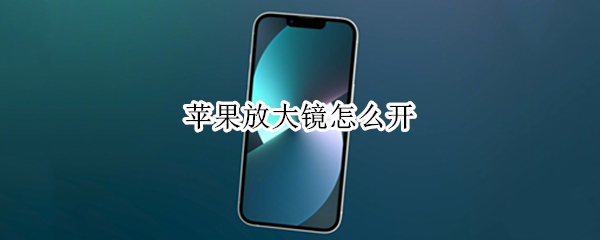 苹果放大镜怎么开