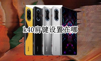 k40肩键设置在哪 红米k40游戏增强版肩键怎么设置