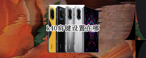 k40肩键设置在哪