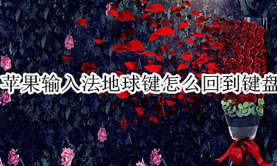 苹果输入法地球键怎么回到键盘上 iphone键盘地球仪和键盘弄一排