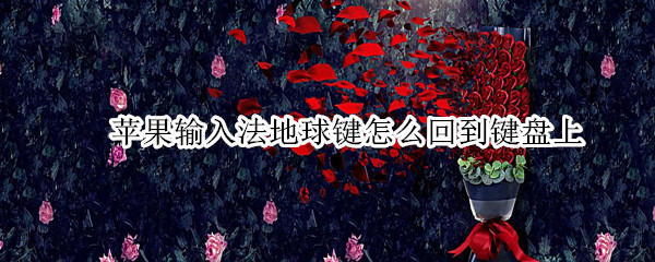 苹果输入法地球键怎么回到键盘上